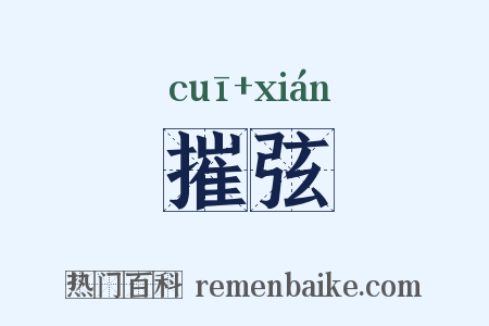 摧弦是什么意思的图片